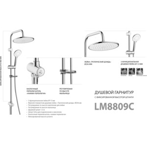 Душевой гарнитур Lemark с верхним душем, хром (LM8809C)