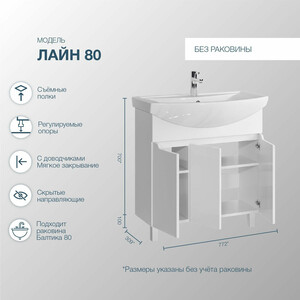 Тумба под раковину Sanstar Лайн 80х30 белая (133.1-1.5.1.)