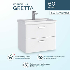Тумба под раковину Sanstar Gretta 60х40 белая (327.1-1.5.1.)