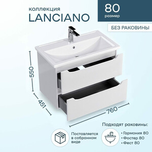 Тумба под раковину Sanstar Lanciano 80х45 белая (306.1-1.5.1.)