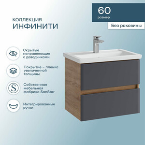 Тумба под раковину Sanstar Инфинити 60х40 дуб сонома светлый/графит софт (392.1-1.4.1.)