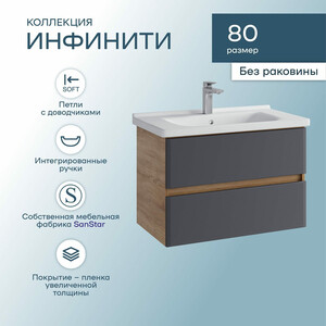 Тумба под раковину Sanstar Инфинити 80х45 дуб сонома светлый/графит софт (396.1-1.4.1.)