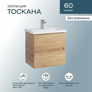 Тумба под раковину Sanstar Тоскана 60х40 дуб сонома светлый (391.1-1.4.1.)