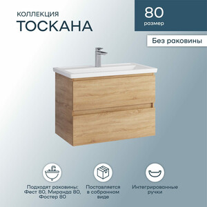 Тумба под раковину Sanstar Тоскана 80х45 дуб сонома светлый (395.1-1.4.1.)