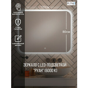 Зеркало Runo Руан 100х80 подсветка, сенсор (00-00001290)