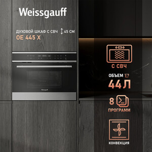 Электрический духовой шкаф Weissgauff OE 445 X
