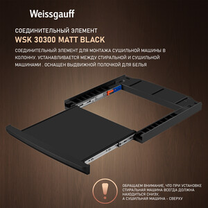 Соединительный элемент Weissgauff WSK 30300 Matt Black