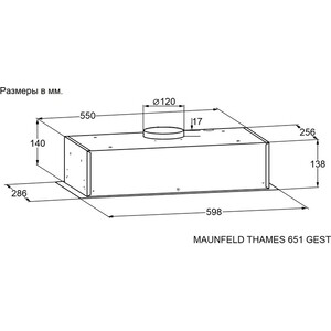 Вытяжка встраиваемая MAUNFELD THAMES 651 GEST белый