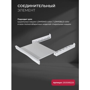 Соединительный элемент с полкой Lex LWM10W shelf