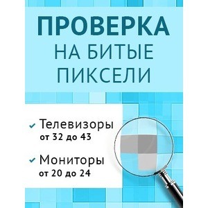 Проверка на битые пиксели телевизоров и мониторов с диагональю от 32" до 43"