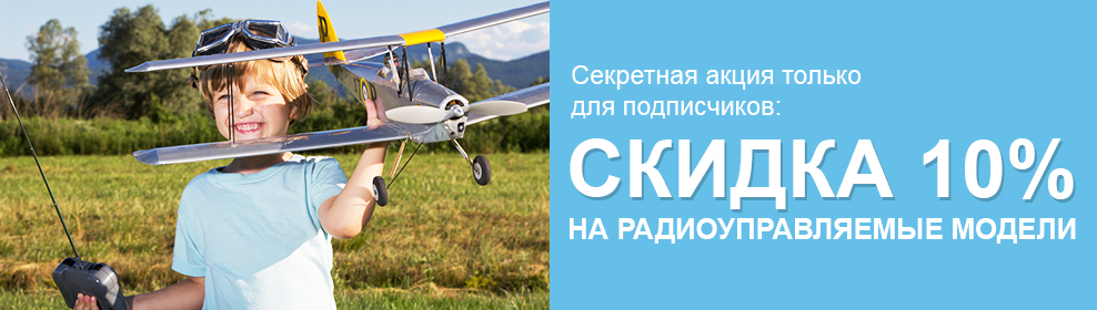 Банер | промо-код Скидка 10% на радиоуправляемые модели