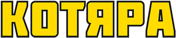 КОТЯРА