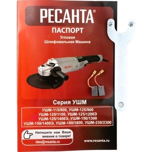 Угловая шлифмашина Ресанта УШМ-125/1100