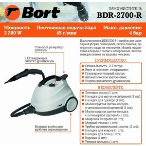 Пароочиститель Bort BDR-2700-R