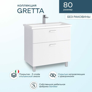 Тумба под раковину Sanstar Gretta 80х45 белая (332.1-1.5.1.)