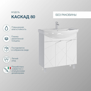Тумба под раковину Sanstar Каскад 80х30 белая (268.1-1.4.1.)