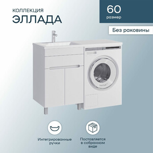 Тумба с раковиной Sanstar Эллада 60 левая, белая, Andrea Космос