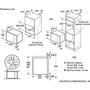 Встраиваемая микроволновая печь MAUNFELD MBMO820SGB09
