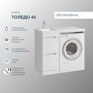 Тумба под раковину Sanstar Толедо 40 (100) под стиральную машину, белая (427.1-1.4.1.)