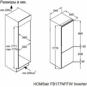 Встраиваемый холодильник HOMSair FB177NFFW Inverter