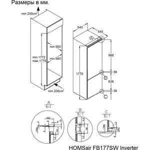 Встраиваемый холодильник HOMSair FB177SW Inverter