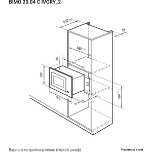 Встраиваемая микроволновая печь Lex BIMO 20.04 IVORY
