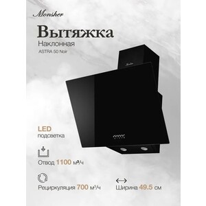 Вытяжка MONSHER ASTRA 50 Noir
