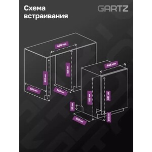 Встраиваемая посудомоечная машина GARTZ DBB471B