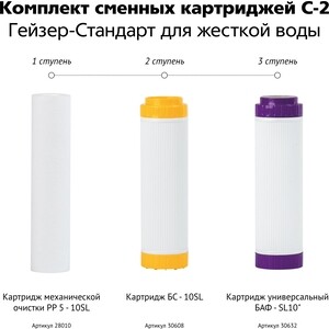 Картриджи для фильтра Гейзер комплект С-2 (50086)