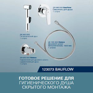 Гигиенический набор Grohe BauFlow с механизмом, хром (123073)