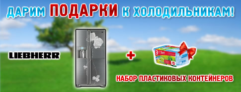Подарки к холодильникам LG и Liebherr