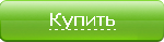 Купить