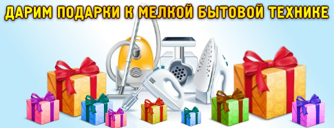 Дарим подарки к мелочам!
