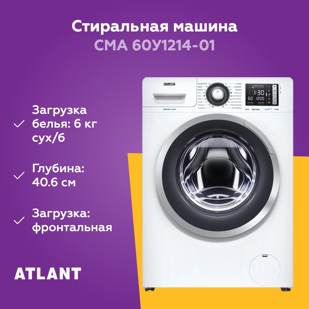 Стиральная машина Atlant СМА 60У1214-01, белый – купить в интернет ...