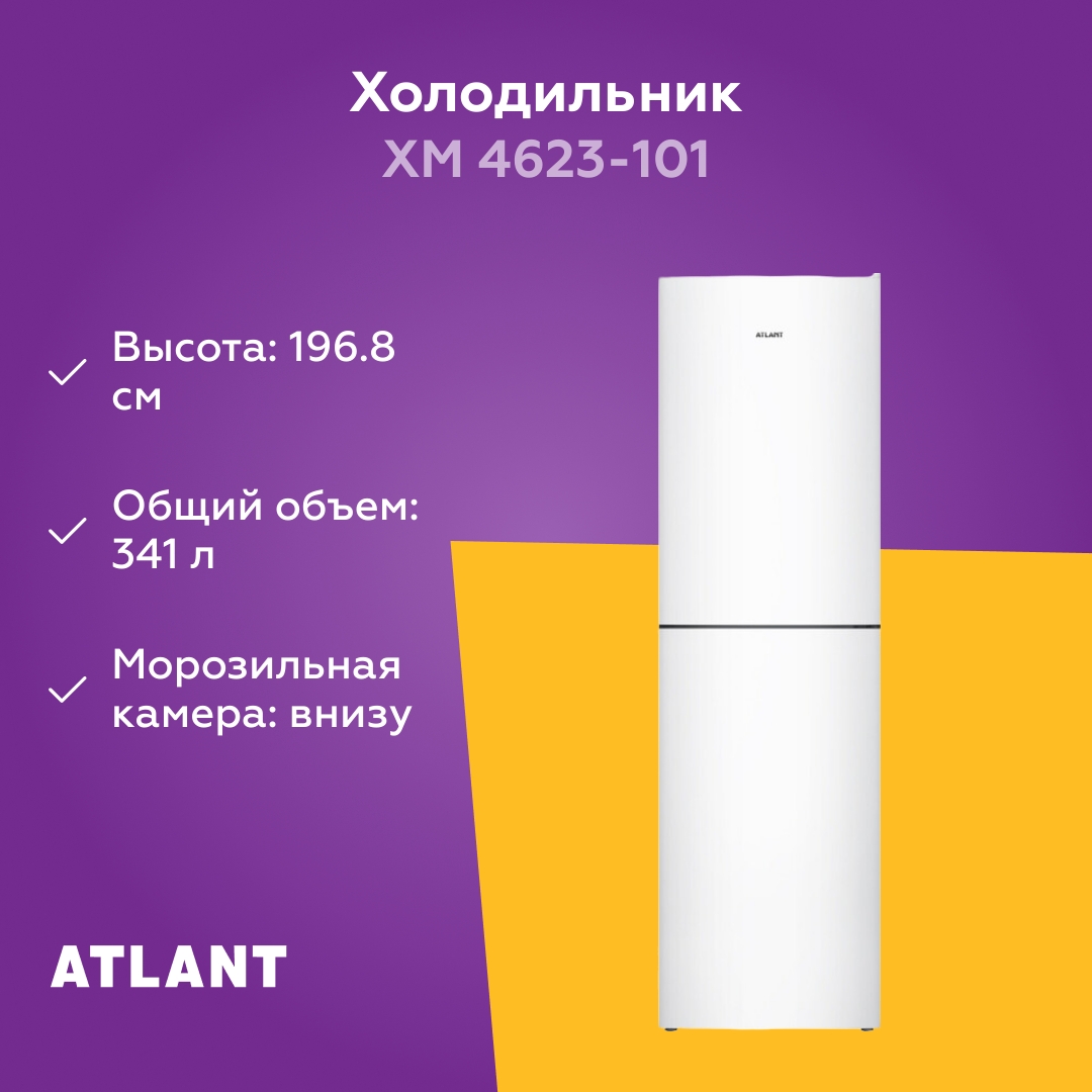 Холодильник Atlant ХМ-4623-101, белый – купить в интернет-магазине