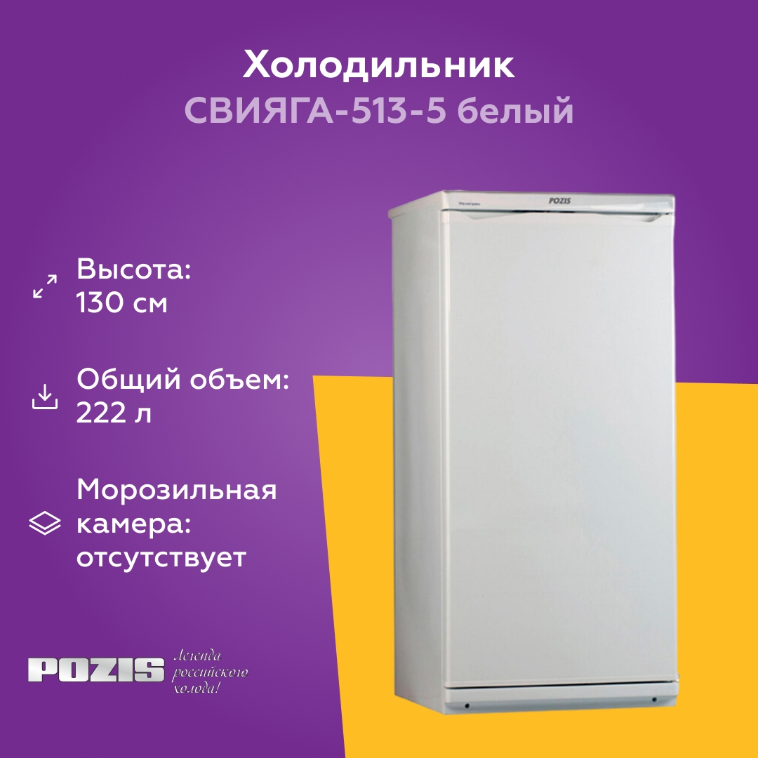 Холодильник Pozis СВИЯГА-513-5 белый, белый – купить в интернет ...