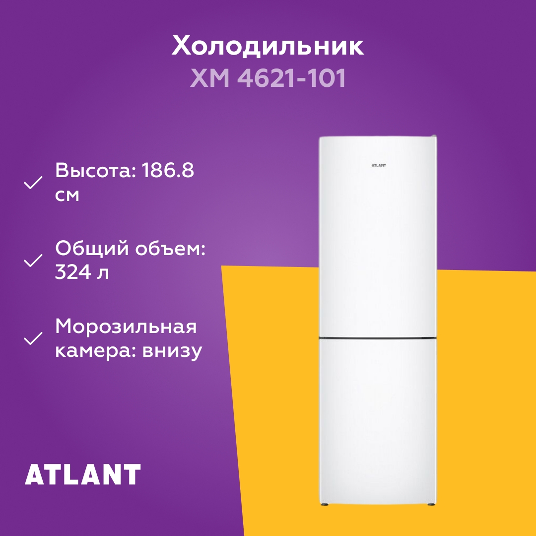 Холодильник Atlant ХМ-4621-101, белый – купить в интернет-магазине