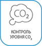 Постоянный контроль уровня СО2