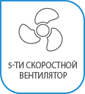 Мощный 5 скоростной вентилятор