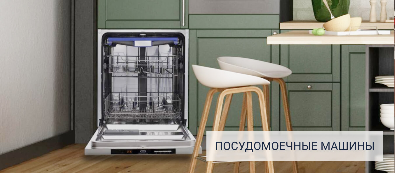 Посудомоечные машины